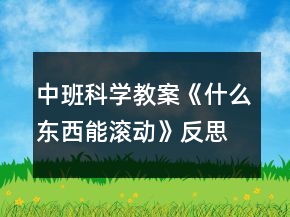 中班科學(xué)教案《什么東西能滾動》反思