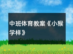 中班體育教案《小猴學(xué)樣》