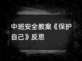中班安全教案《保護(hù)自己》反思