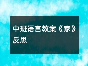 中班語(yǔ)言教案《家》反思