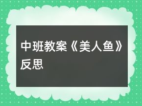 中班教案《美人魚》反思