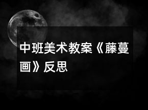 中班美術(shù)教案《藤蔓畫》反思
