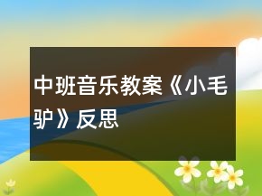 中班音樂教案《小毛驢》反思