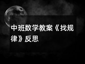 中班數(shù)學(xué)教案《找規(guī)律》反思