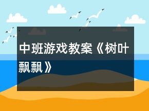 中班游戲教案《樹葉飄飄》