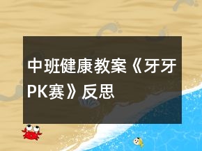 中班健康教案《牙牙PK賽》反思