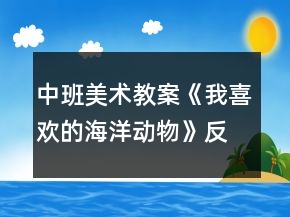 中班美術(shù)教案《我喜歡的海洋動(dòng)物》反思
