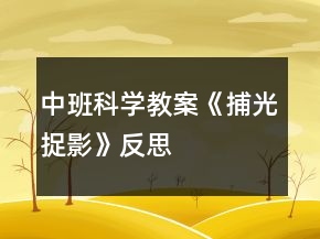 中班科學(xué)教案《捕光捉影》反思
