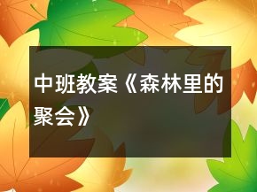 中班教案《森林里的聚會(huì)》