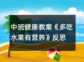 中班健康教案《多吃水果有營(yíng)養(yǎng)》反思