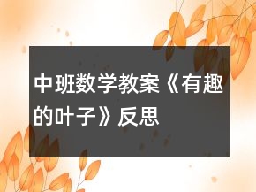 中班數(shù)學(xué)教案《有趣的葉子》反思