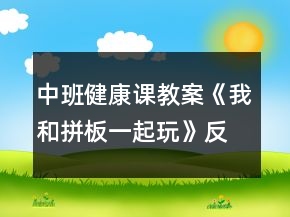 中班健康課教案《我和拼板一起玩》反思
