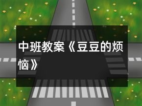 中班教案《豆豆的煩惱》