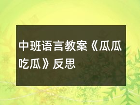 中班語言教案《瓜瓜吃瓜》反思