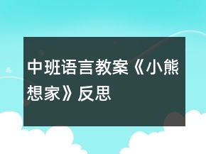 中班語言教案《小熊想家》反思