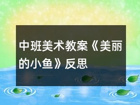 中班美術(shù)教案《美麗的小魚》反思