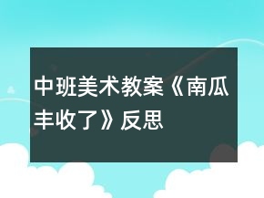 中班美術(shù)教案《南瓜豐收了》反思