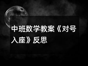 中班數(shù)學(xué)教案《對(duì)號(hào)入座》反思