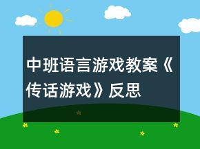 中班語言游戲教案《傳話游戲》反思