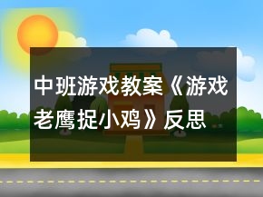 中班游戲教案《游戲老鷹捉小雞》反思