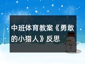 中班體育教案《勇敢的小獵人》反思