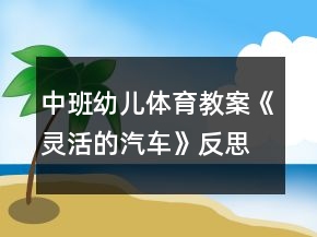 中班幼兒體育教案《靈活的汽車》反思