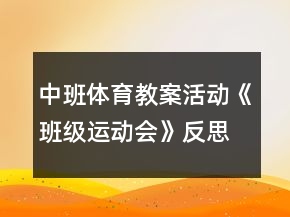 中班體育教案活動《班級運動會》反思