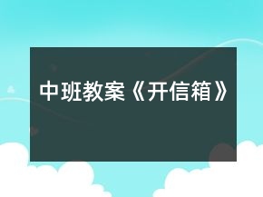 中班教案《開信箱》
