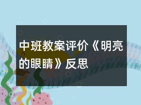中班教案評價(jià)《明亮的眼睛》反思
