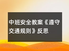 中班安全教案《遵守交通規(guī)則》反思