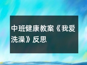 中班健康教案《我愛洗澡》反思