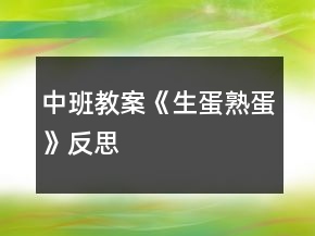 中班教案《生蛋熟蛋》反思