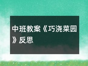 中班教案《巧澆菜園》反思