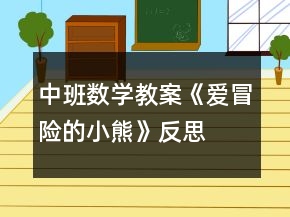 中班數(shù)學教案《愛冒險的小熊》反思