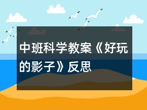 中班科學教案《好玩的影子》反思