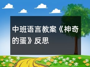 中班語(yǔ)言教案《神奇的蛋》反思
