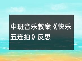 中班音樂教案《快樂五連拍》反思