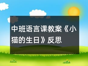 中班語言課教案《小貓的生日》反思