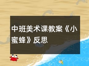 中班美術(shù)課教案《小蜜蜂》反思
