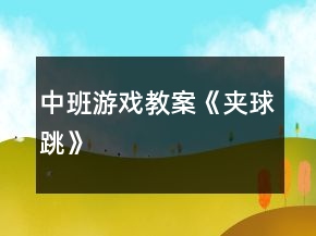 中班游戲教案《夾球跳》