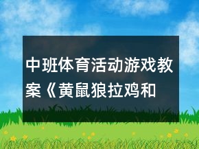 中班體育活動游戲教案《黃鼠狼拉雞和爆米花》