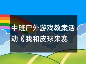 中班戶外游戲教案活動《我和皮球來賽跑》反思