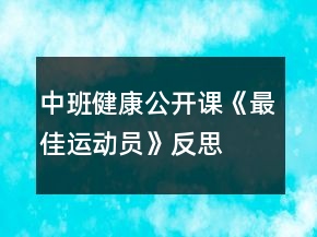中班健康公開課《最佳運(yùn)動員》反思