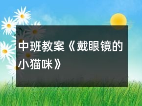 中班教案《戴眼鏡的小貓咪》