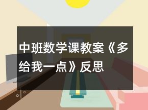 中班數(shù)學課教案《多給我一點》反思
