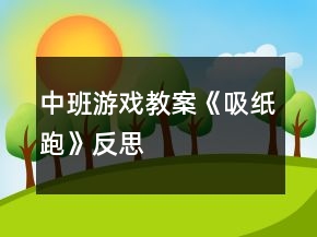 中班游戲教案《吸紙跑》反思