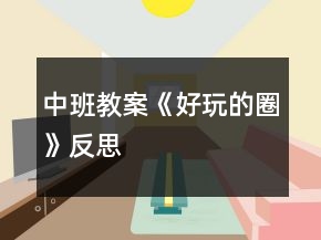 中班教案《好玩的圈》反思