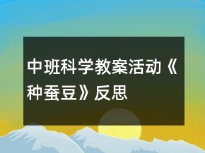 中班科學教案活動《種蠶豆》反思