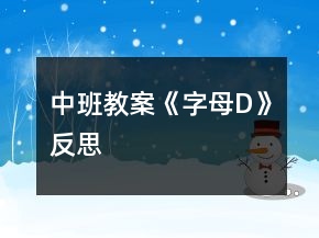 中班教案《字母D》反思