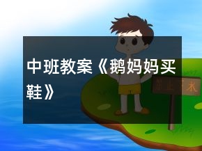 中班教案《鵝媽媽買鞋》